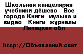 Школьная канцелярия, учебники дёшево - Все города Книги, музыка и видео » Книги, журналы   . Липецкая обл.